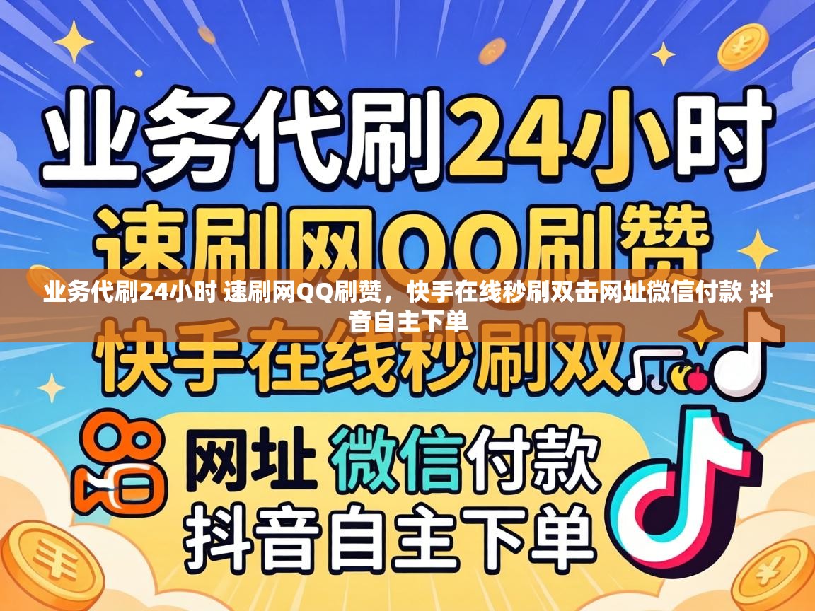快手在线秒刷双击网址微信付款 抖音自主下单