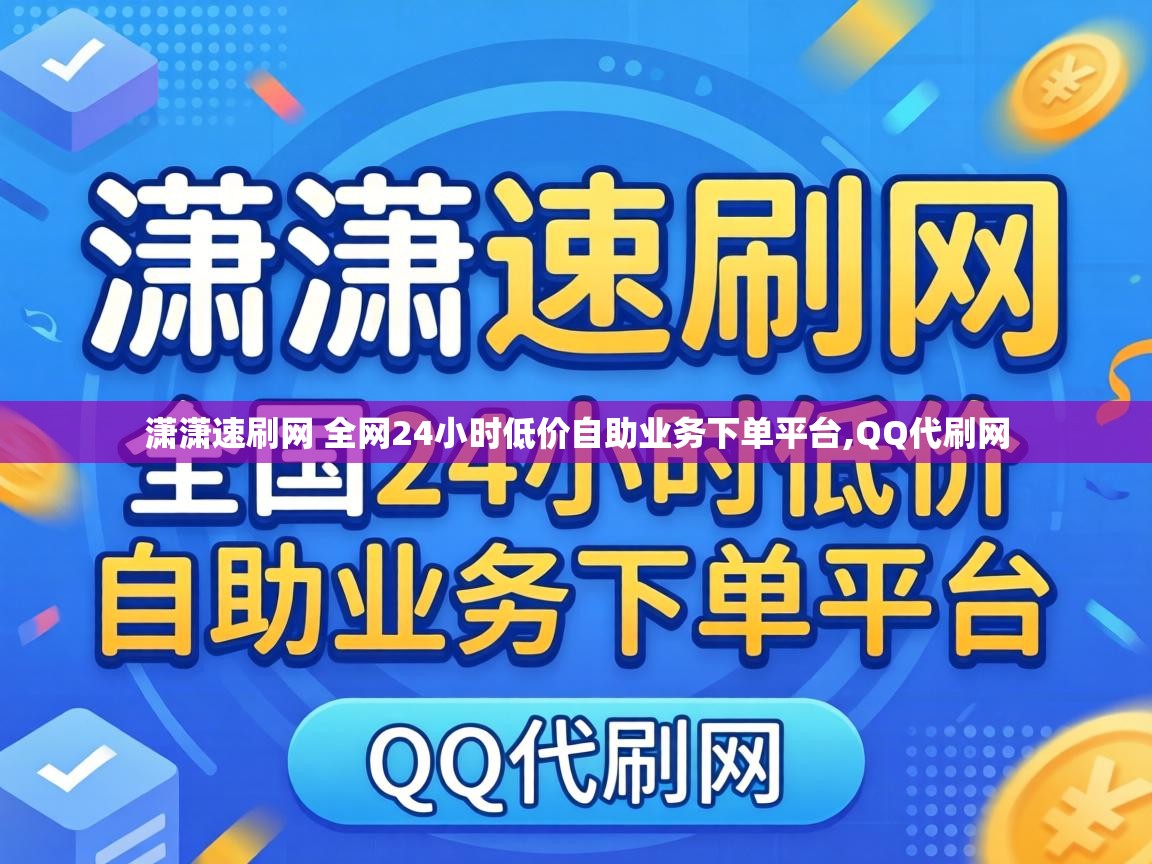 潇潇速刷网 全网24小时低价自助业务下单平台