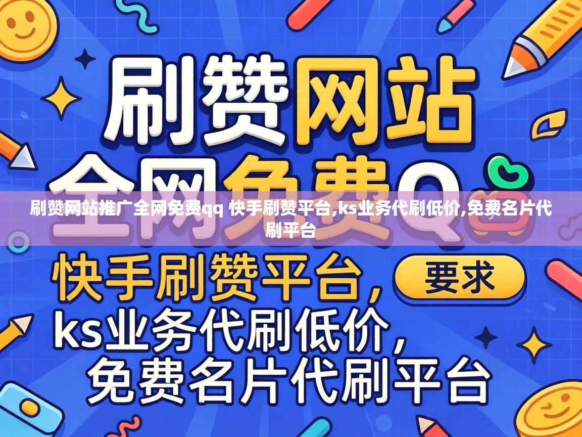 刷赞网站推广全网免费qq 快手刷赞平台
