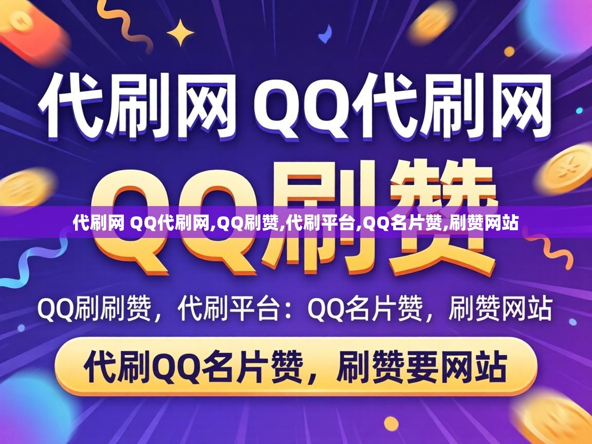 代刷网 QQ代刷网