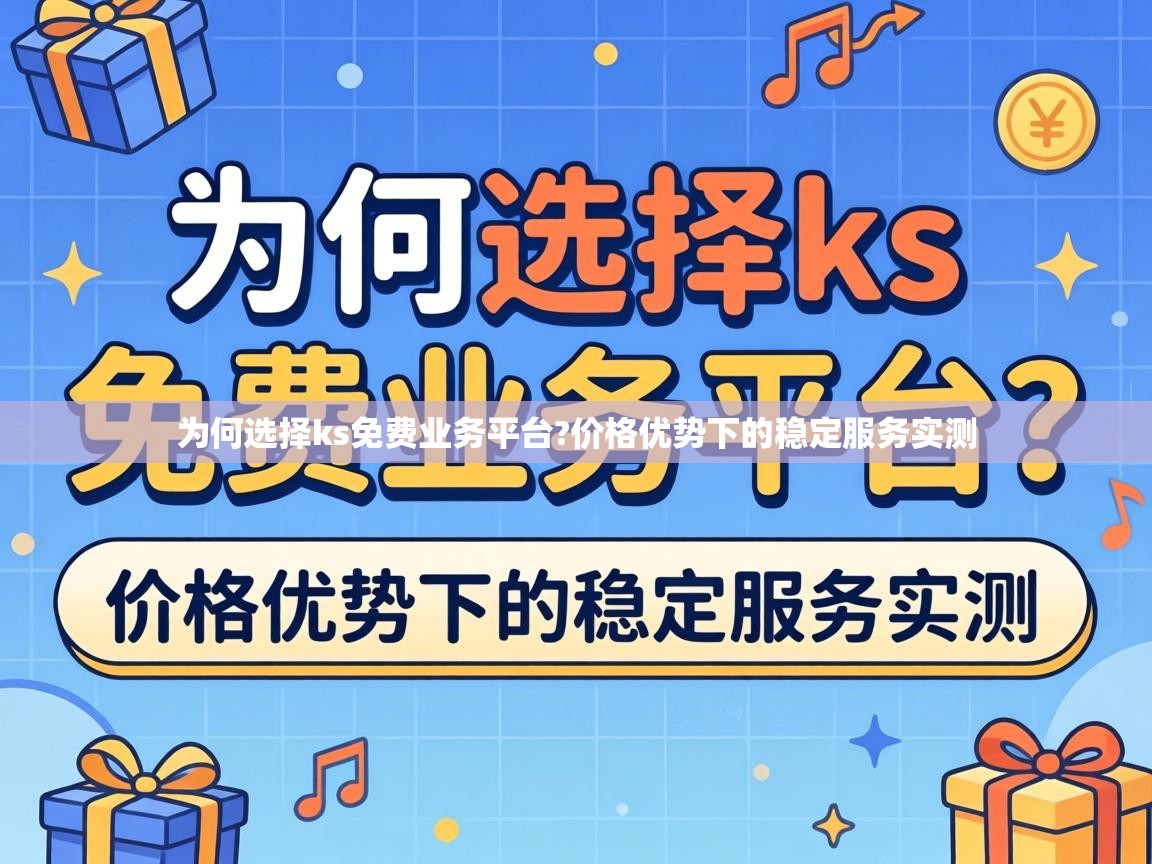为何选择ks免费业务平台