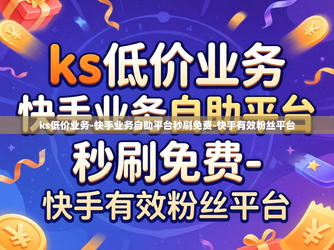 快手业务自助平台秒刷免费