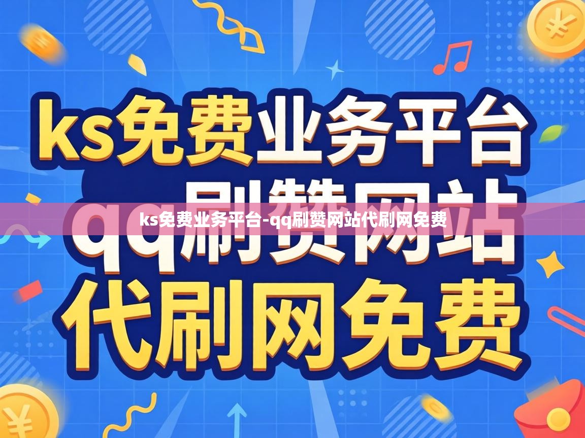 qq刷赞网站代刷网免费