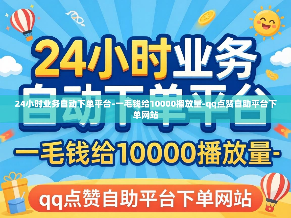 24小时业务自动下单平台-一毛钱给10000播放量-qq点赞自助平台下单网站 24小时业务自动下单平台