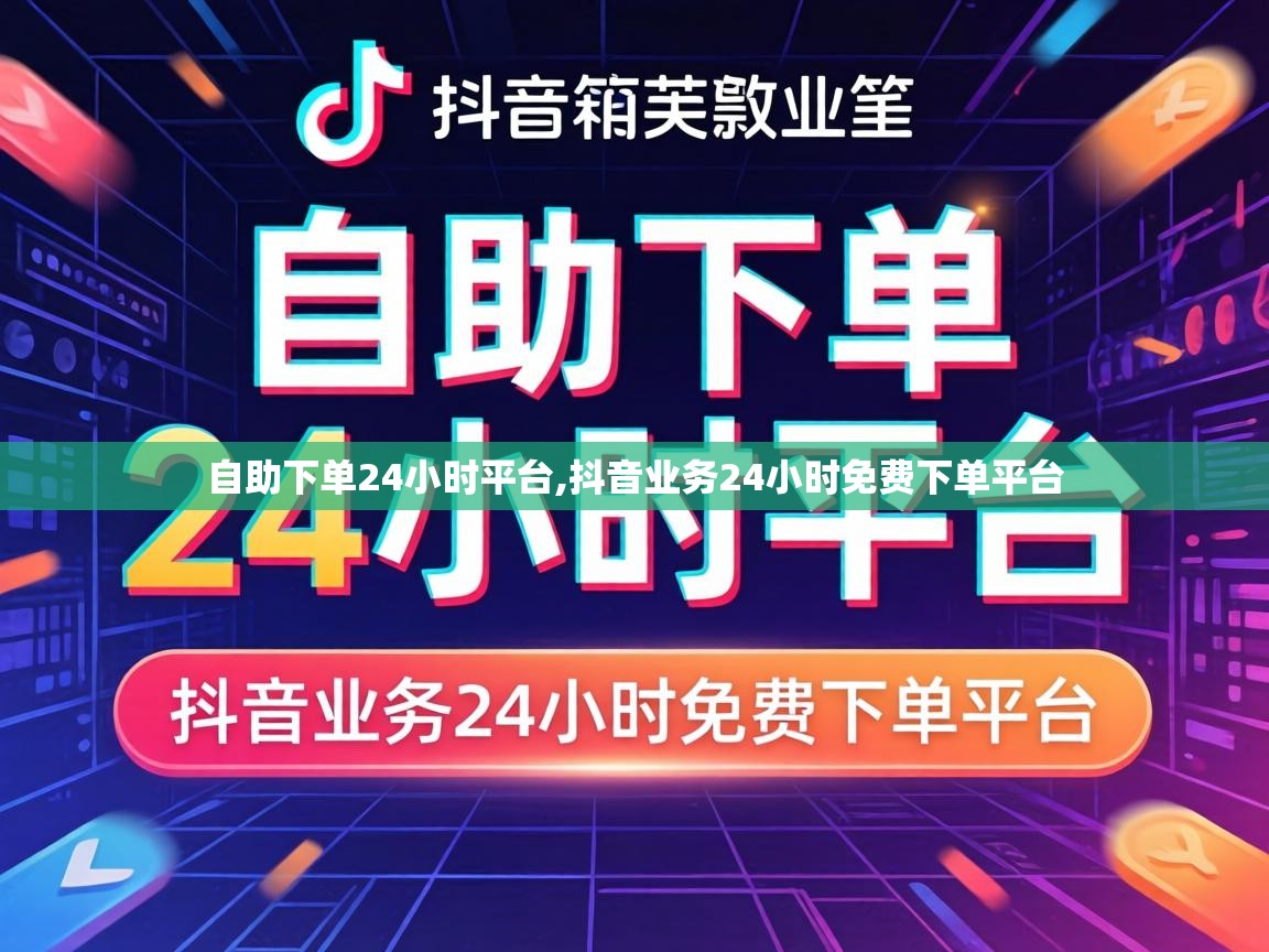 抖音业务24小时免费下单平台