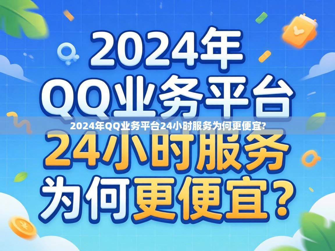 2024年QQ业务平台24小时服务为何更便宜