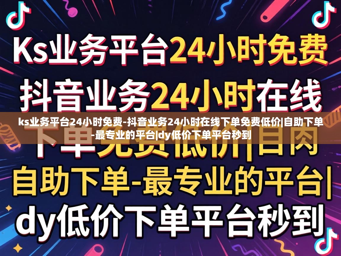 抖音业务24小时在线下单免费低价