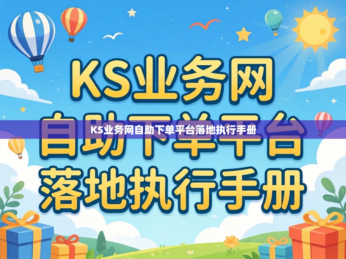 KS业务网自助下单平台落地执行手册