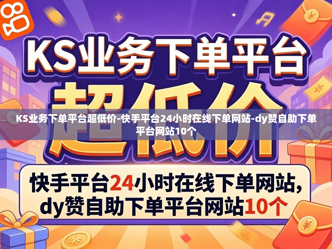 快手平台24小时在线下单网站