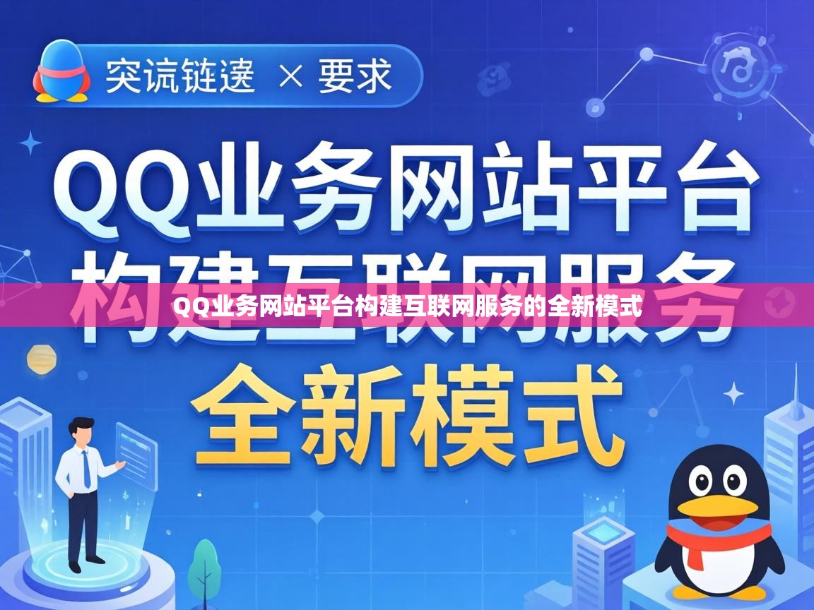 QQ业务网站平台构建互联网服务的全新模式