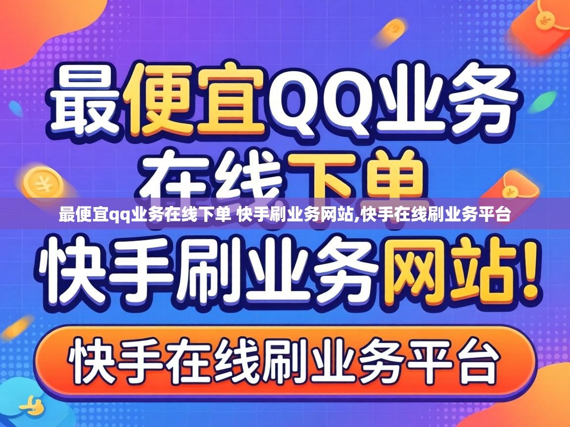 最便宜qq业务在线下单 快手刷业务网站,快手在线刷业务平台 最便宜qq业务在线下单 快手刷业务网站