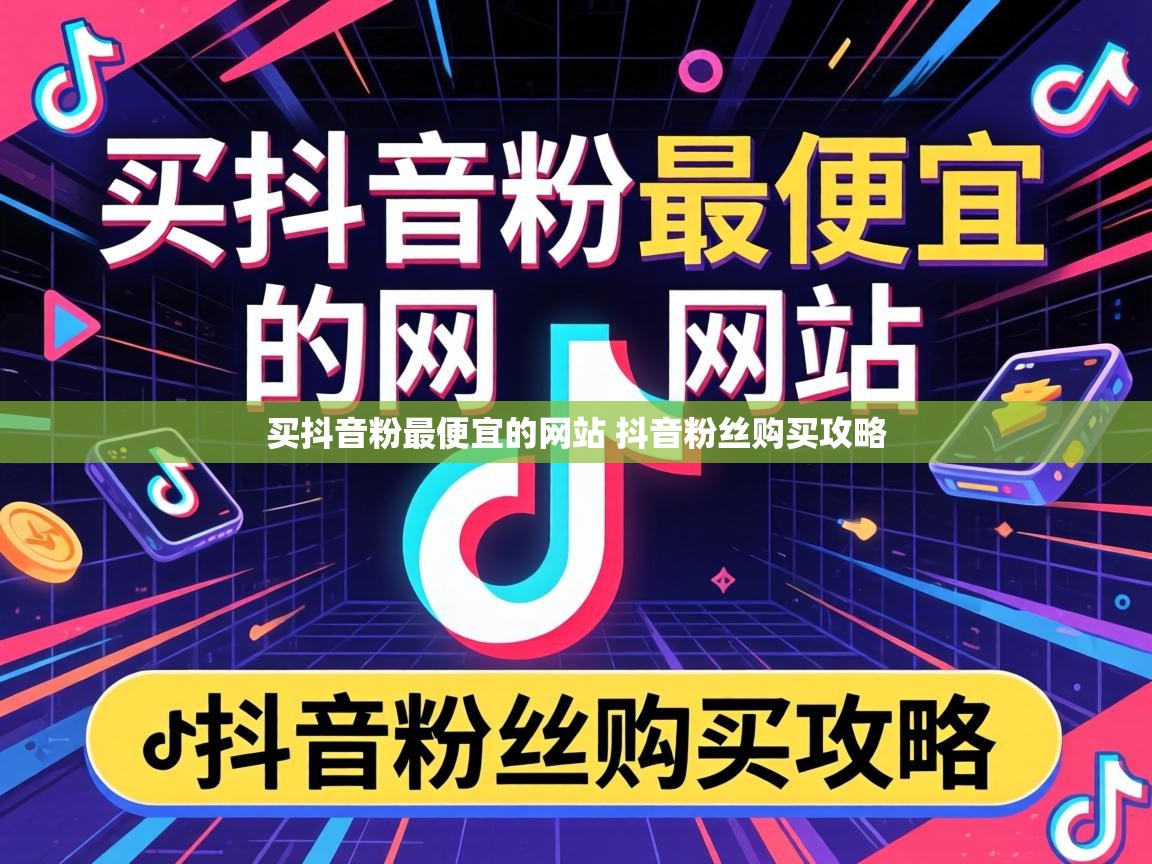 买抖音粉最便宜的网站 抖音粉丝购买攻略 买抖音粉最便宜的网站 抖音粉丝购买攻略