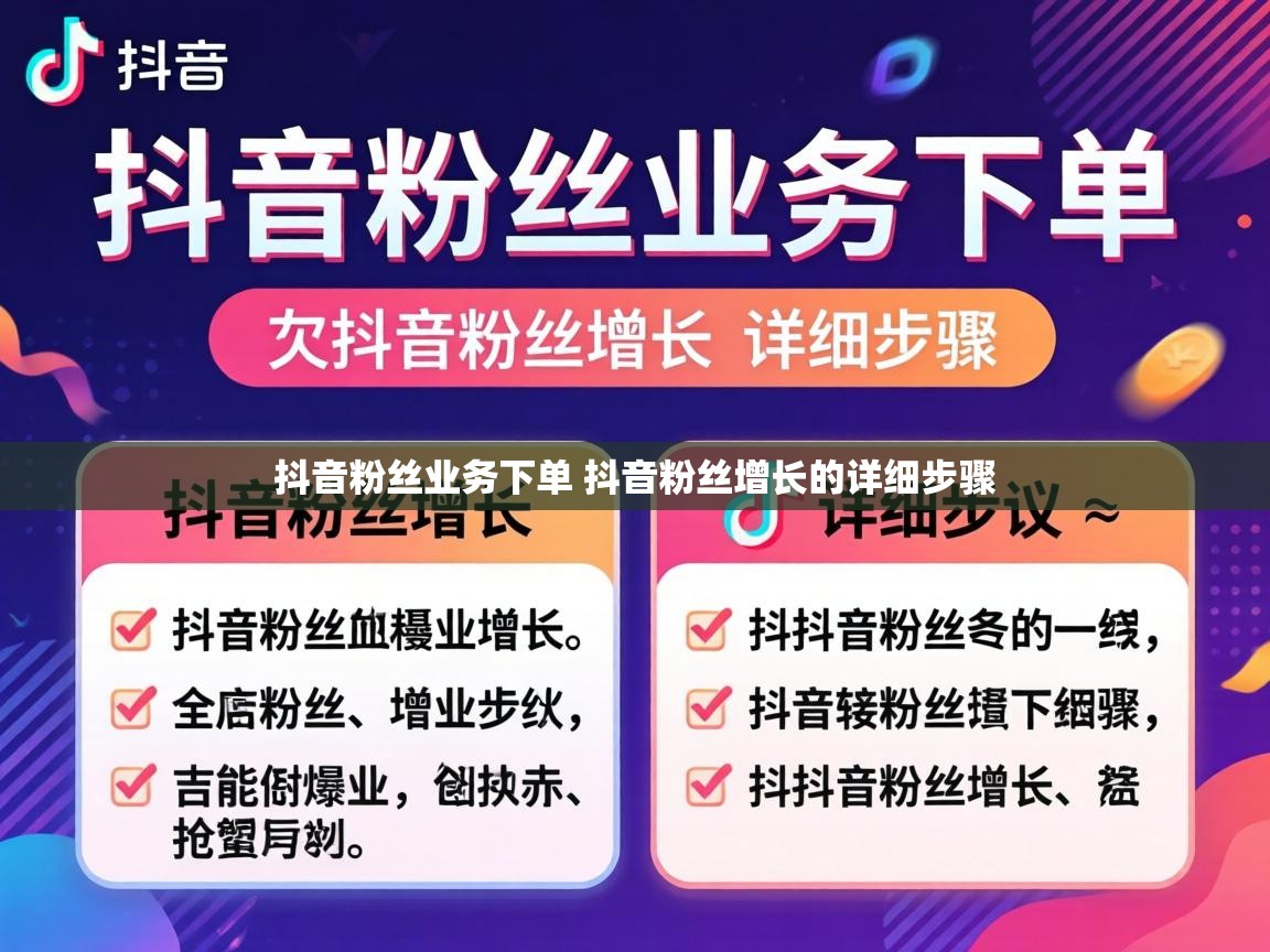 抖音粉丝业务下单 抖音粉丝增长的详细步骤