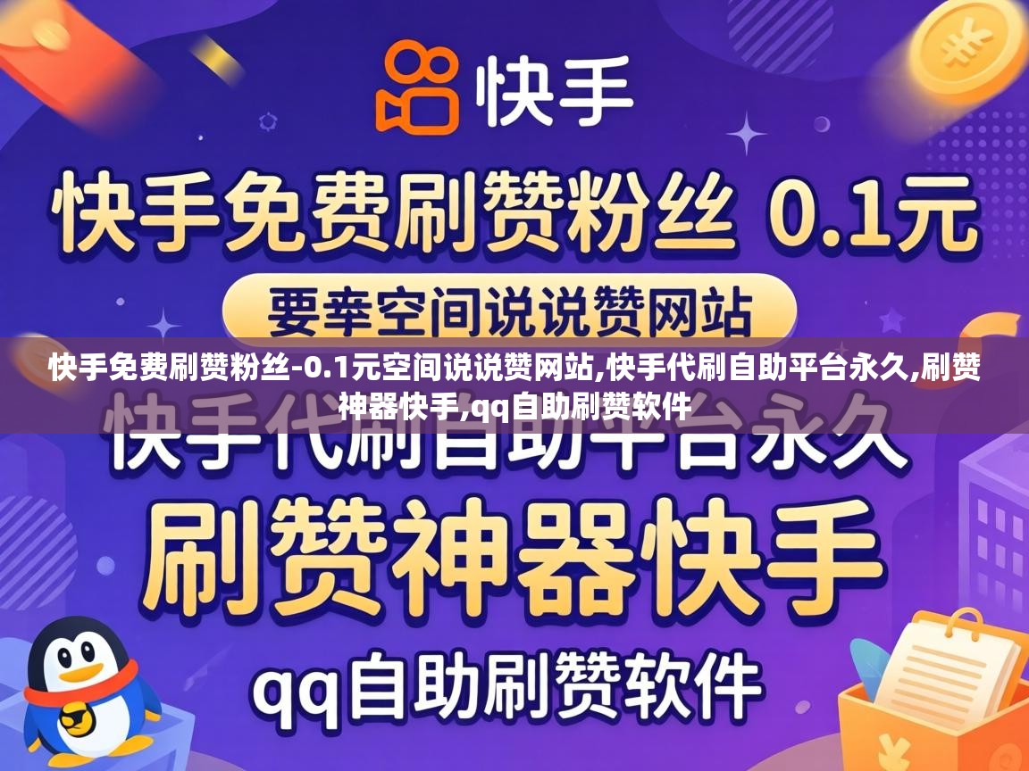 快手代刷自助平台永久