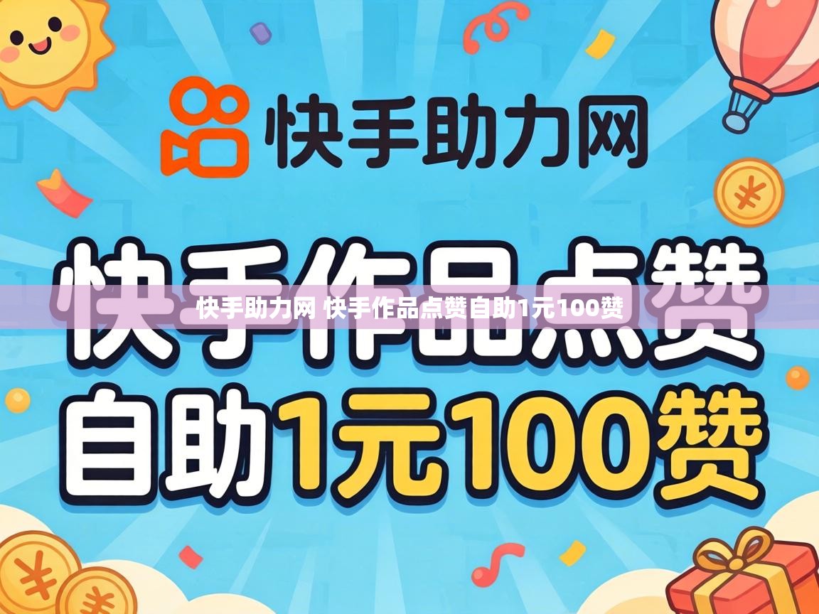 快手助力网 快手作品点赞自助1元100赞