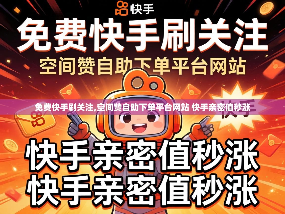 空间赞自助下单平台网站 快手亲密值秒涨