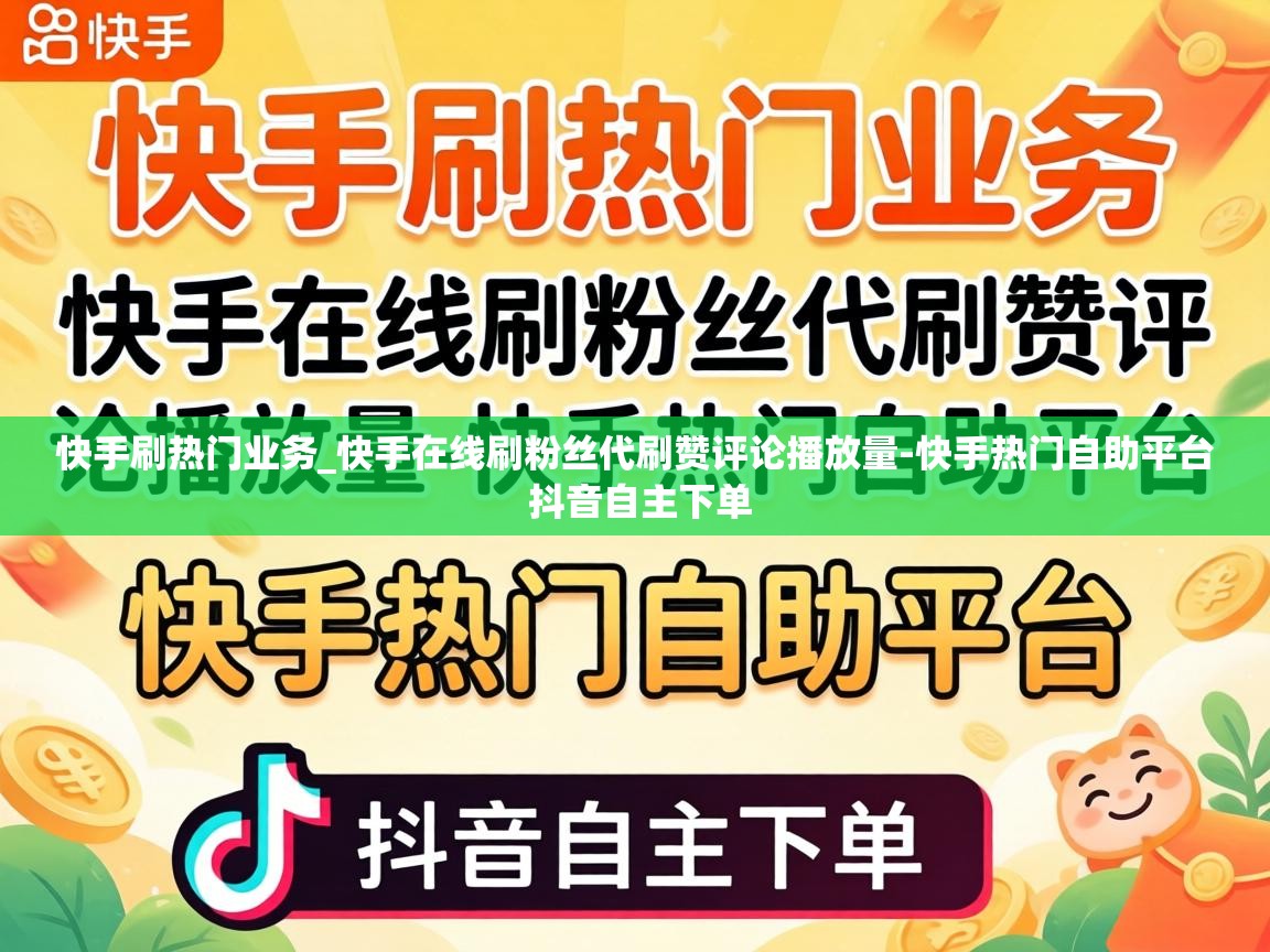 快手在线刷粉丝代刷赞评论播放量