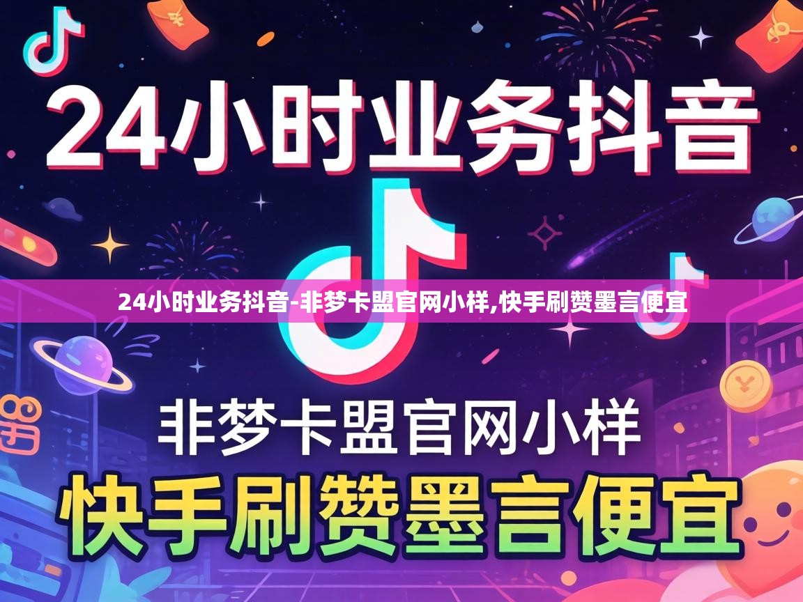 24小时业务抖音-非梦卡盟官网小样,快手刷赞墨言便宜 24小时业务抖音