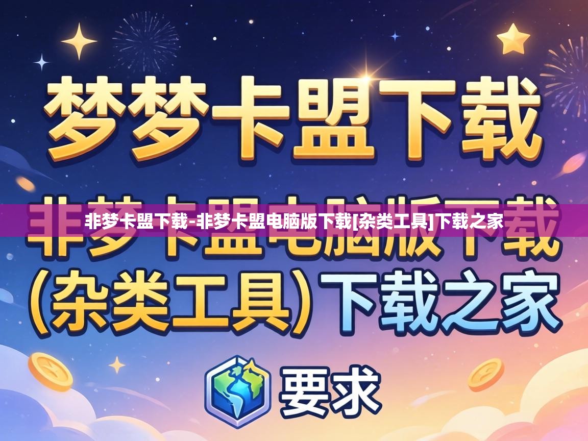 非梦卡盟电脑版下载