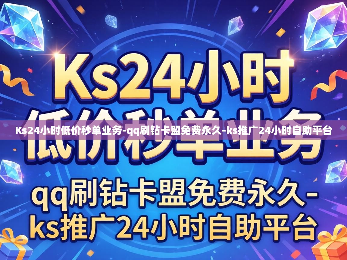 Ks24小时低价秒单业务