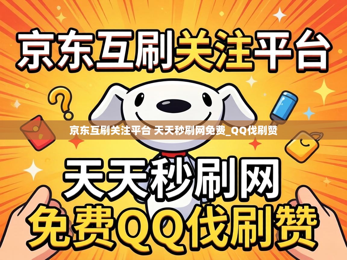 京东互刷关注平台 天天秒刷网免费