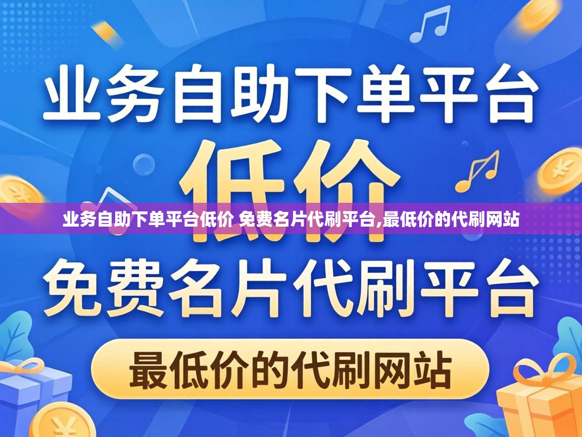 业务自助下单平台低价 免费名片代刷平台