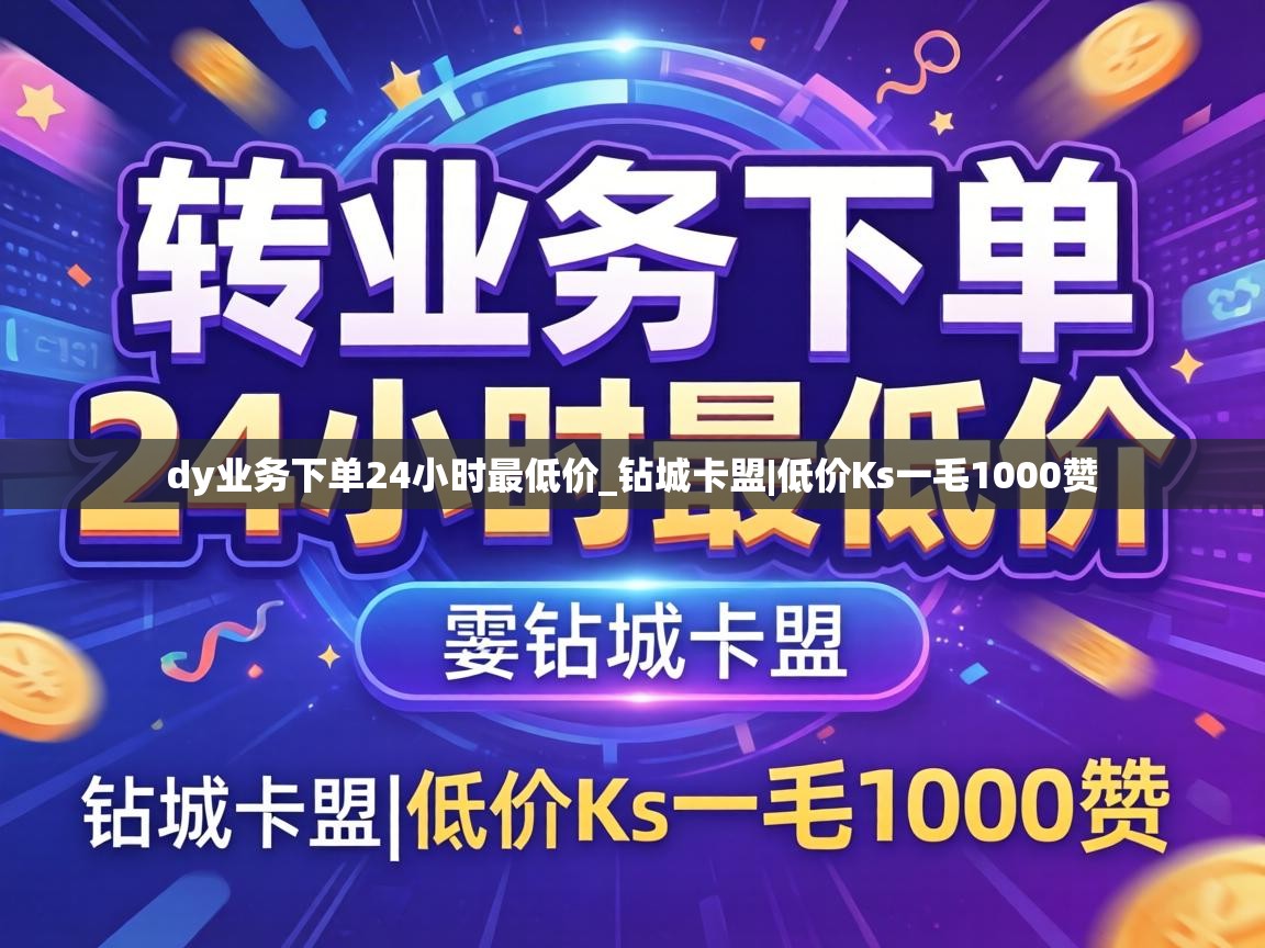 dy业务下单24小时最低价