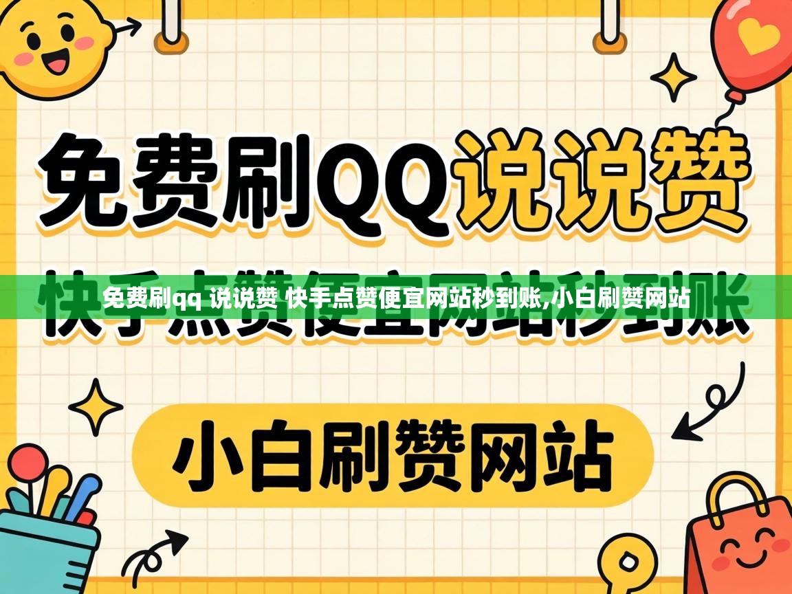 免费刷qq 说说赞 快手点赞便宜网站秒到账