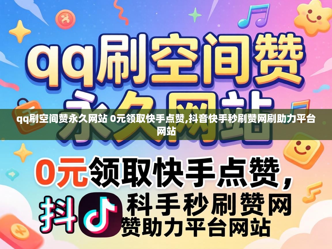 qq刷空间赞永久网站 0元领取快手点赞