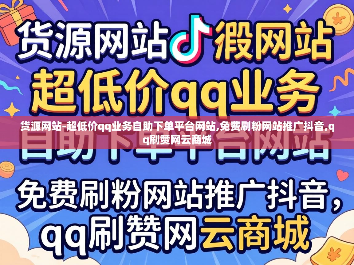 货源网站-超低价qq业务自助下单平台网站,免费刷粉网站推广抖音,qq刷赞网云商城 超低价qq业务自助下单平台网站