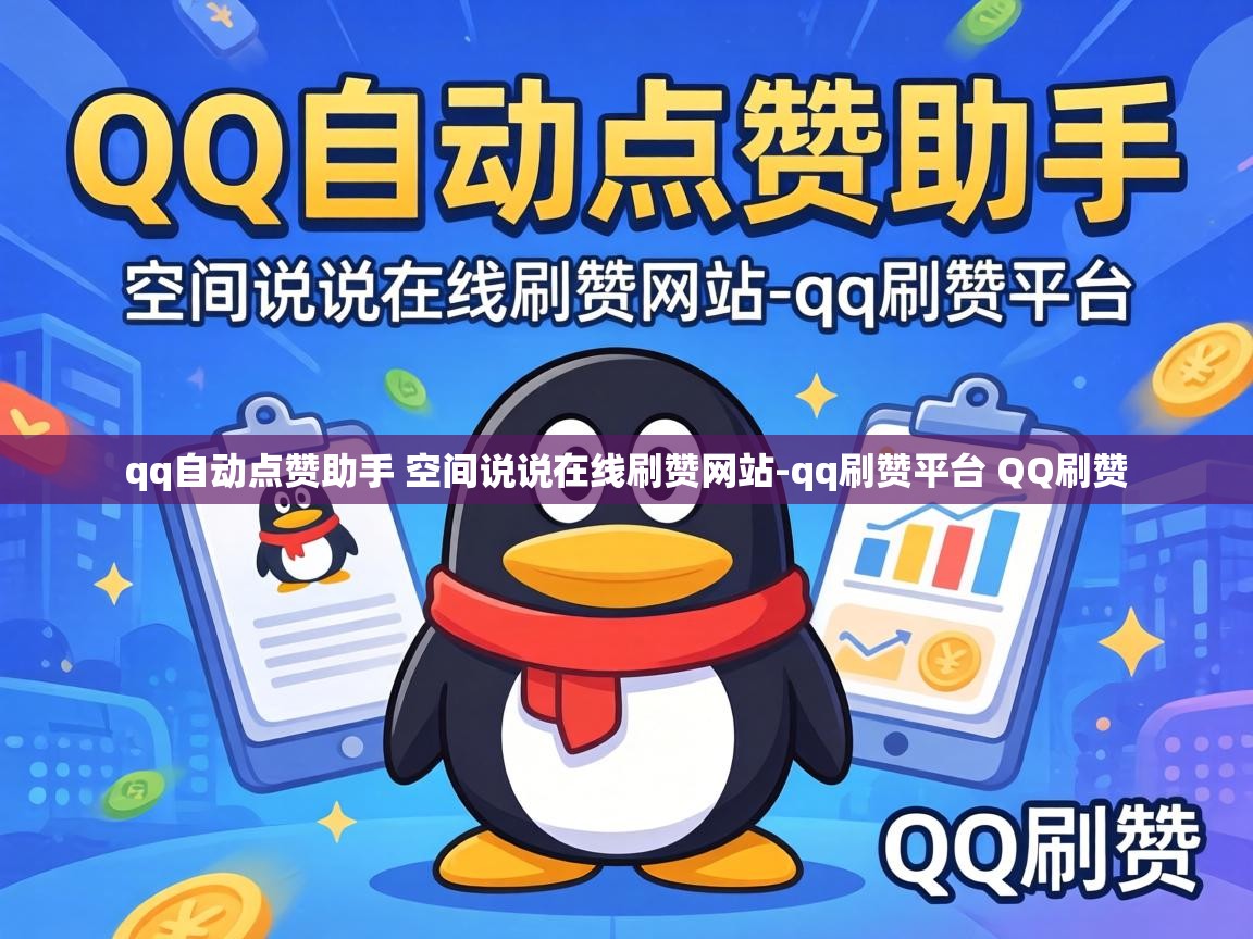 qq自动点赞助手 空间说说在线刷赞网站