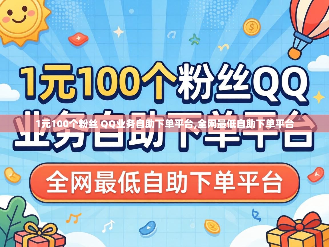 1元100个粉丝 QQ业务自助下单平台
