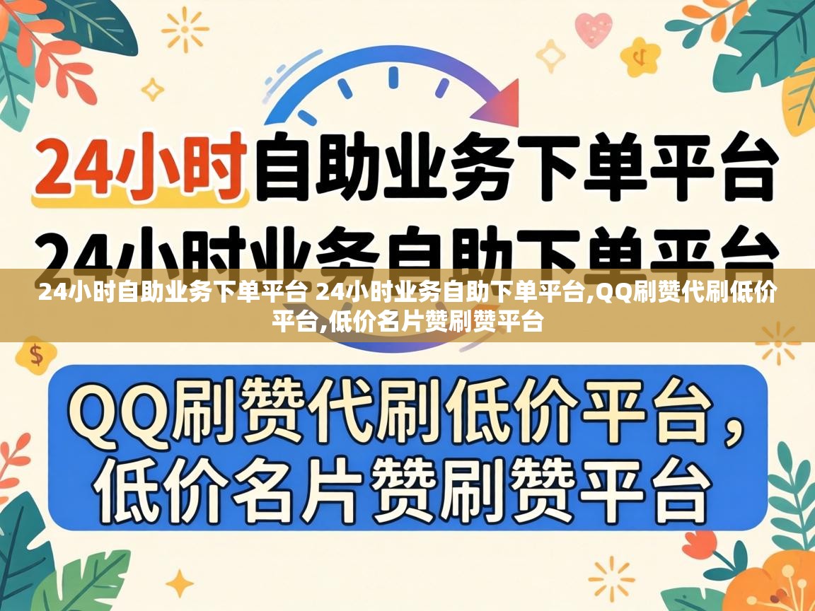 24小时自助业务下单平台 24小时业务自助下单平台,QQ刷赞代刷低价平台,低价名片赞刷赞平台 24小时自助业务下单平台 24小时业务自助下单平台