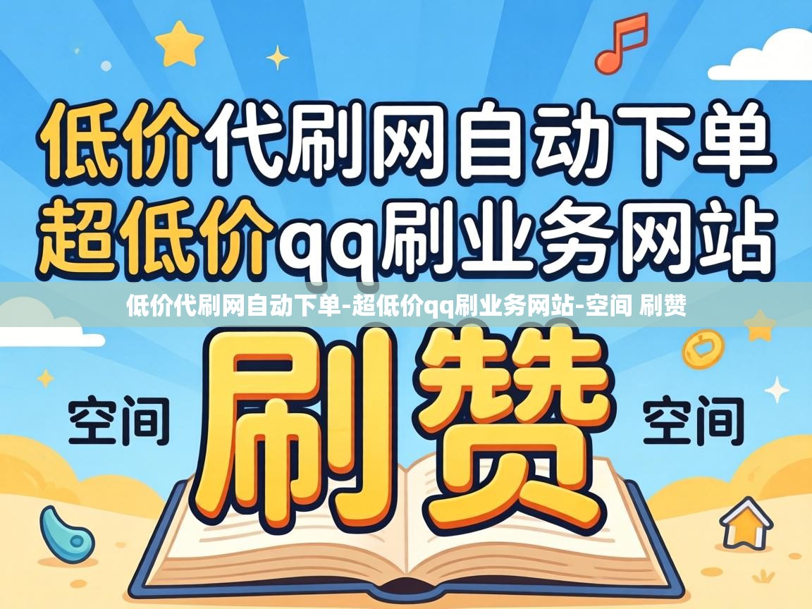 超低价qq刷业务网站