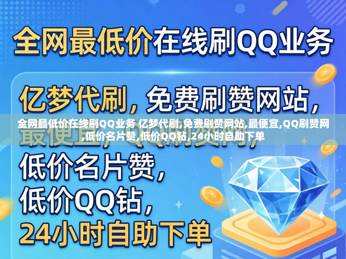 全网最低价在线刷QQ业务 亿梦代刷,免费刷赞网站,最便宜,QQ刷赞网,低价名片赞,低价QQ钻,24小时自助下单 全网最低价在线刷QQ业务 亿梦代刷