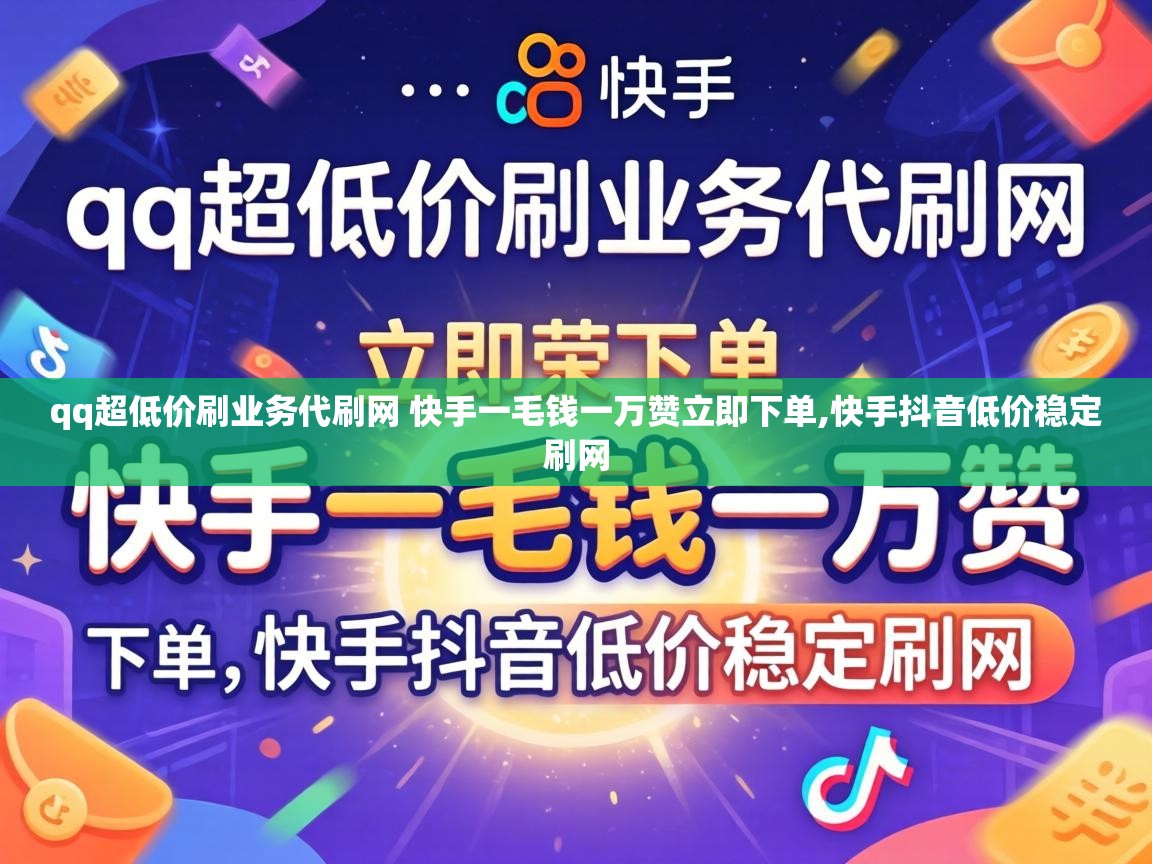 qq超低价刷业务代刷网 快手一毛钱一万赞立即下单
