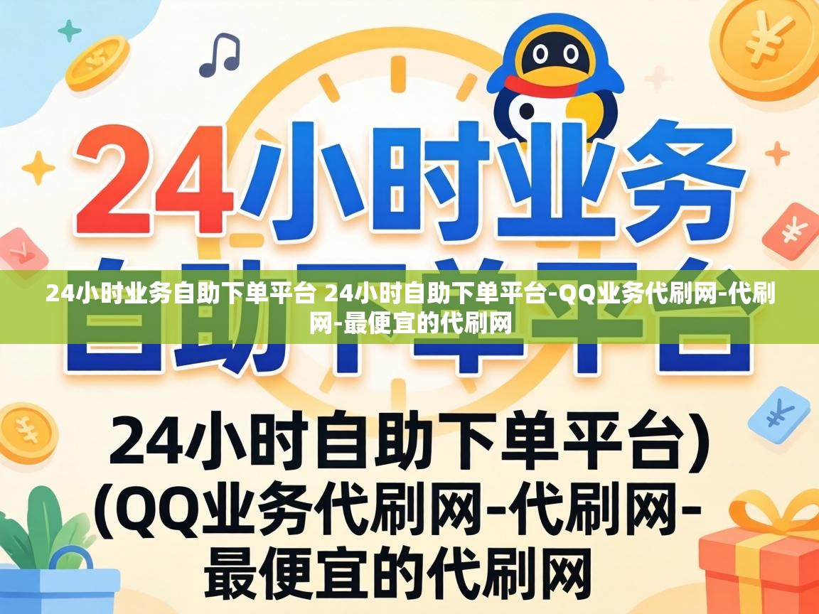 24小时业务自助下单平台 24小时自助下单平台-QQ业务代刷网-代刷网-最便宜的代刷网 24小时业务自助下单平台 24小时自助下单平台