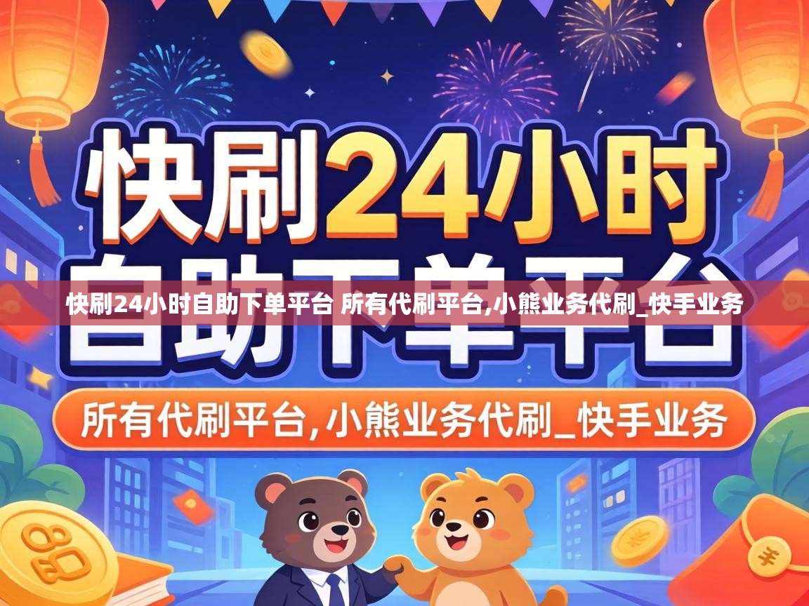 快刷24小时自助下单平台 所有代刷平台