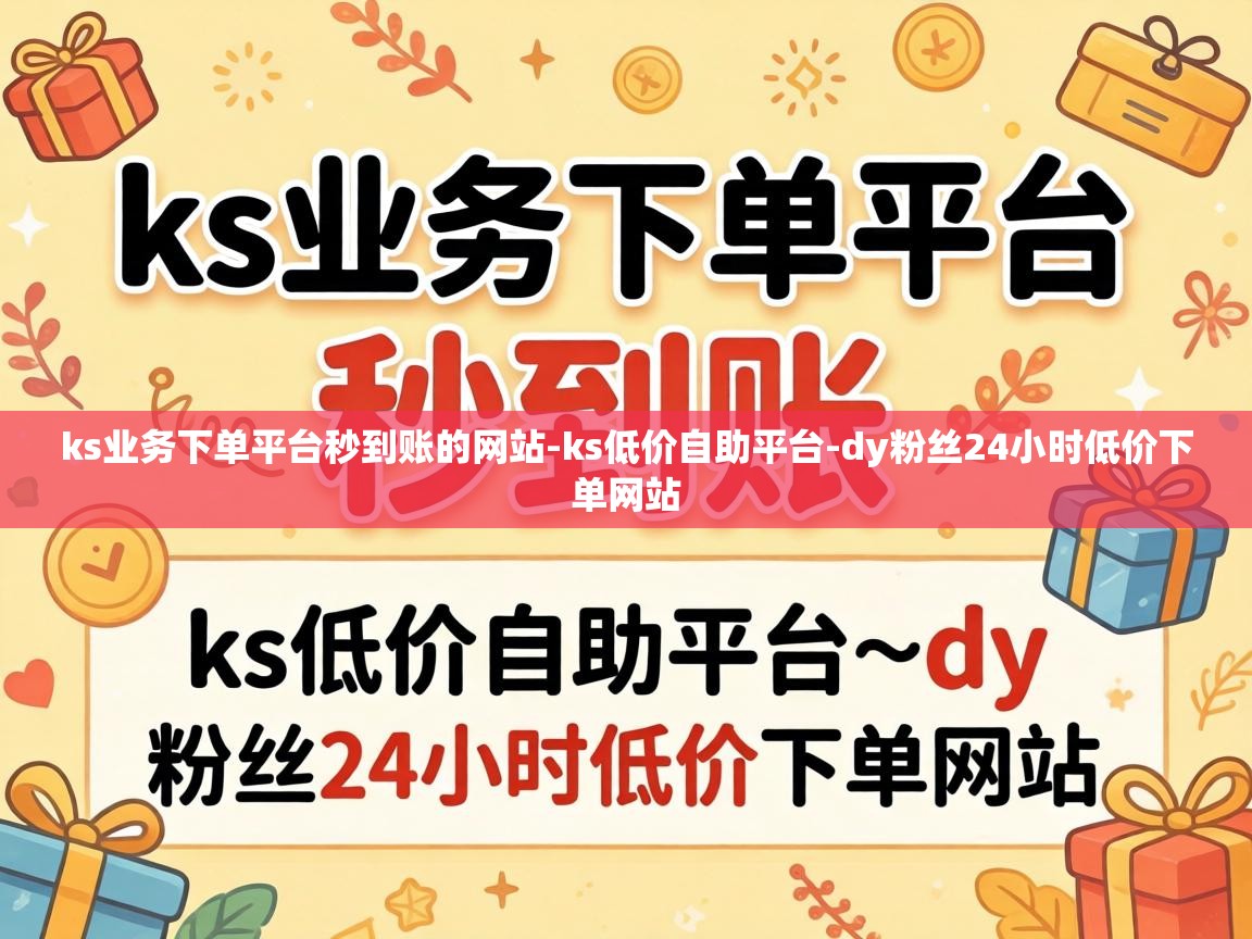 ks业务下单平台秒到账的网站
