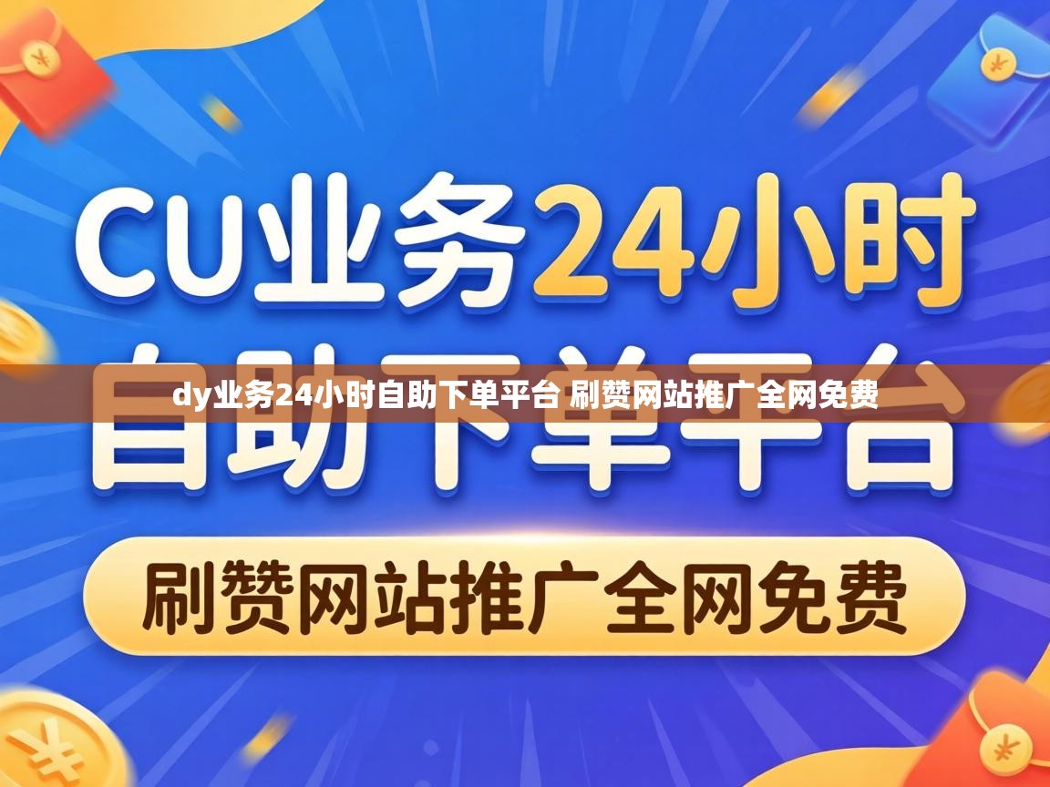 dy业务24小时自助下单平台 刷赞网站推广全网免费