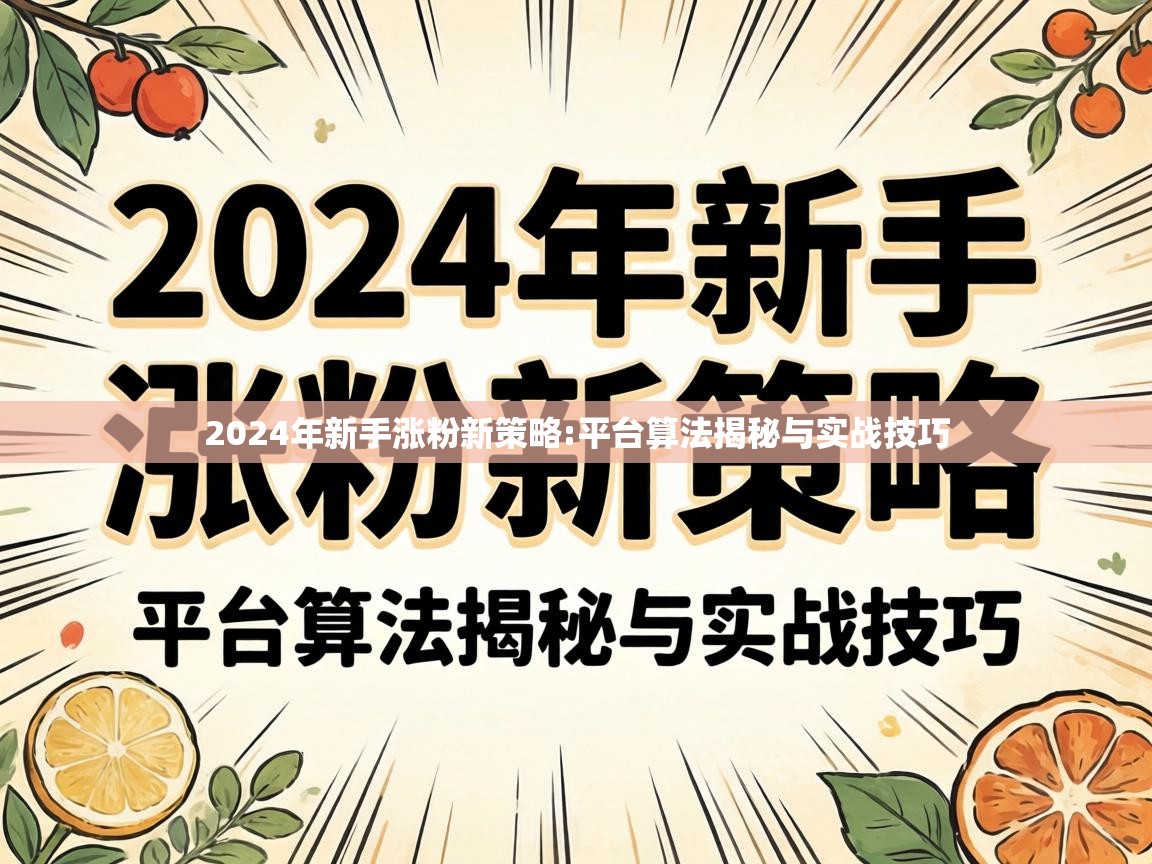 2024年新手涨粉新策略