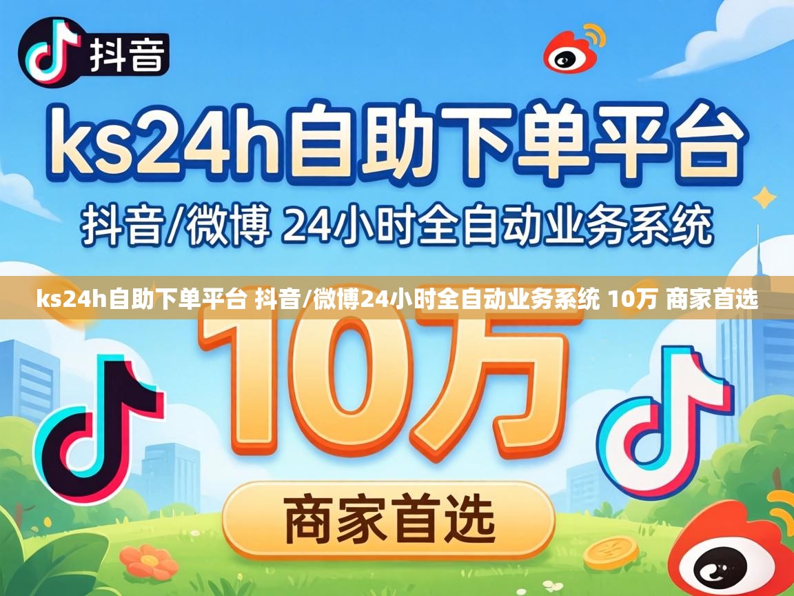 微博24小时全自动业务系统 10万 商家首选