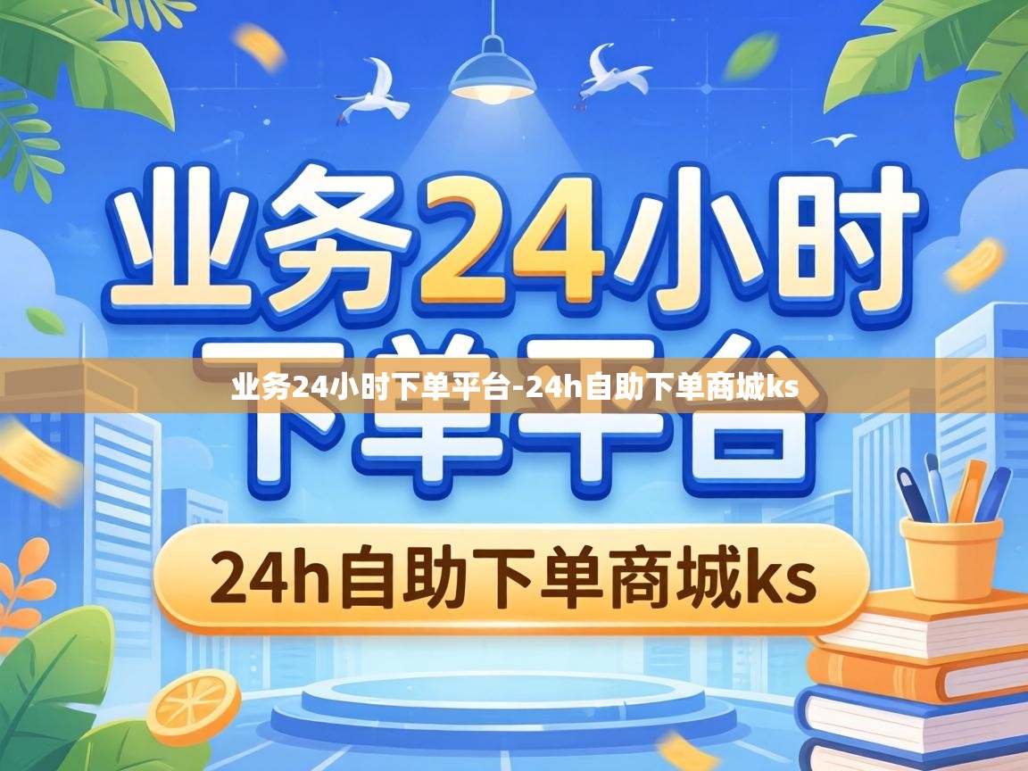 24h自助下单商城ks
