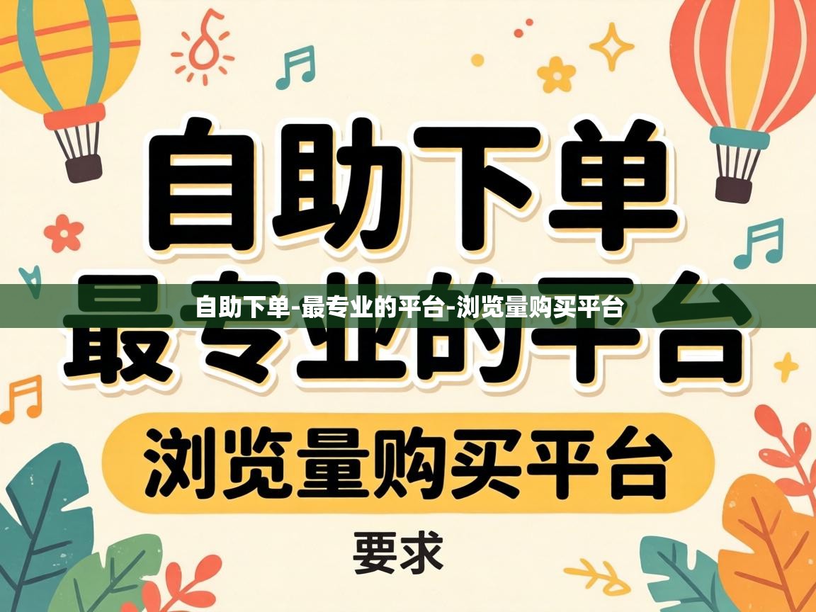 浏览量购买平台