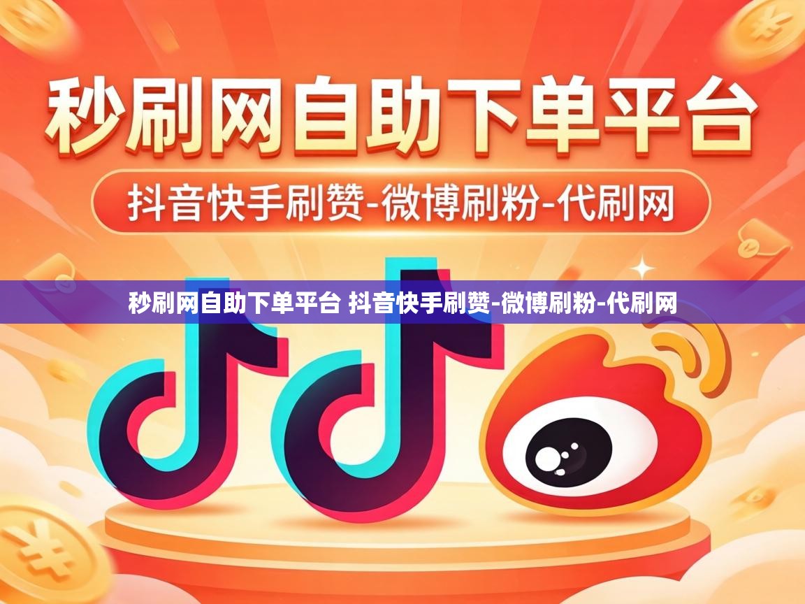 秒刷网自助下单平台 抖音快手刷赞