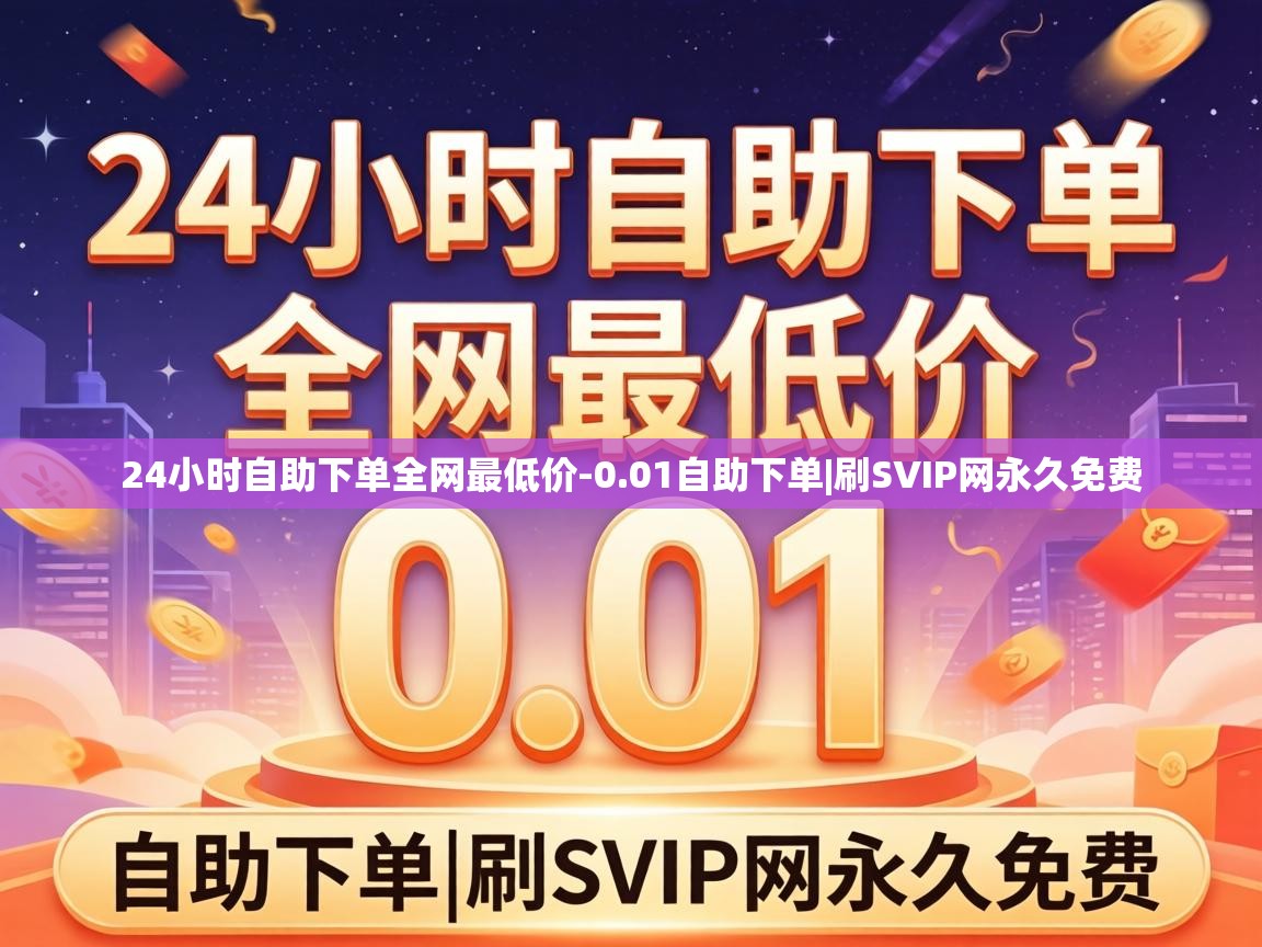 24小时自助下单全网最低价