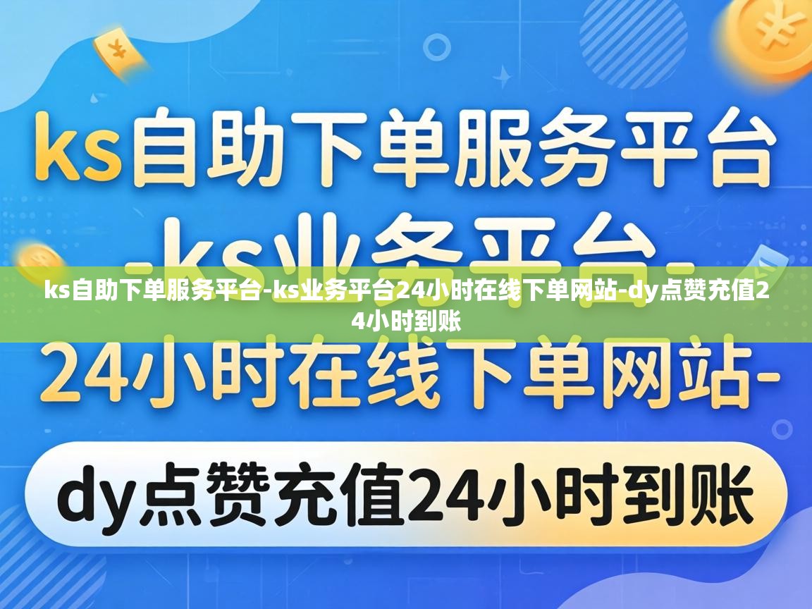 ks业务平台24小时在线下单网站