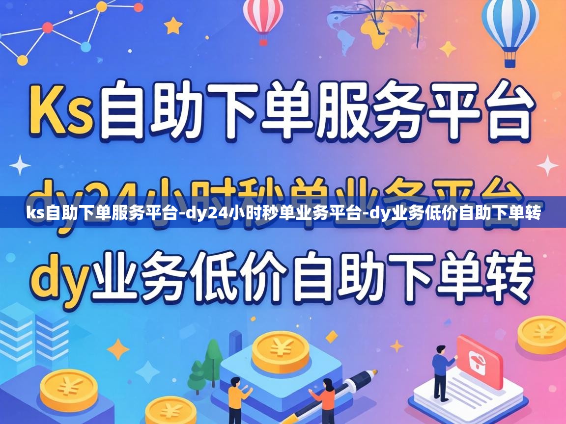 dy24小时秒单业务平台