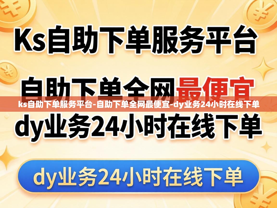 dy业务24小时在线下单