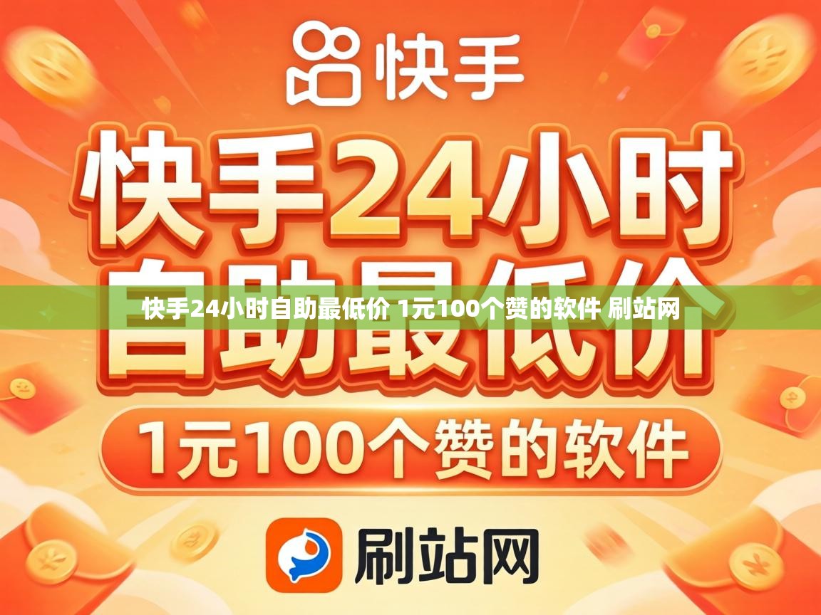 快手24小时自助最低价 1元100个赞的软件 刷站网 快手24小时自助最低价 1元100个赞的软件 刷站网